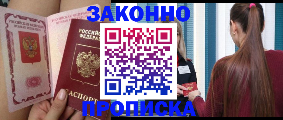 прописка в Энгельсе
